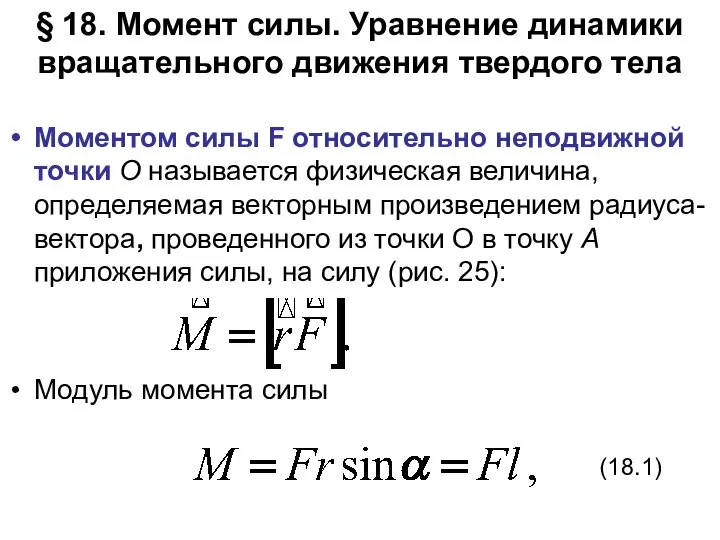 § 18. Момент силы. Уравнение динамики вращательного движения твердого тела Моментом силы