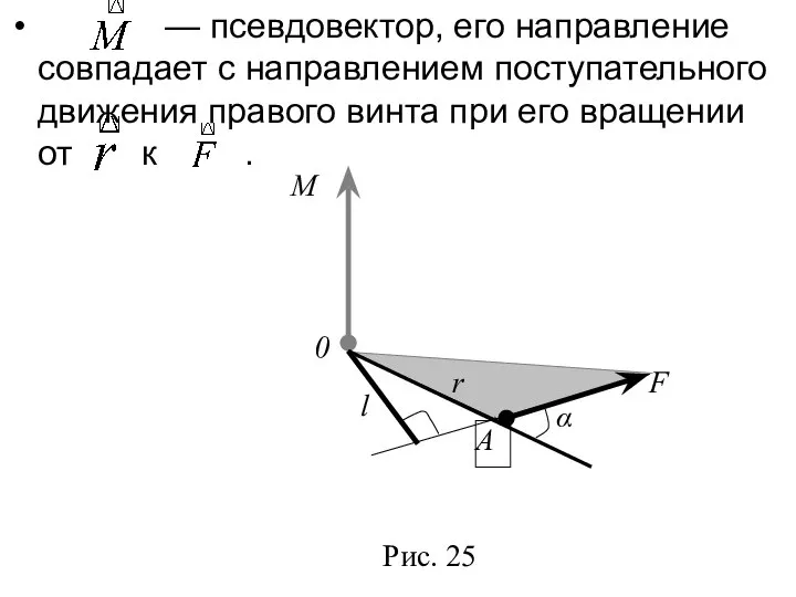 — псевдовектор, его направление совпадает с направлением поступательного движения правого винта при