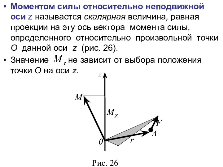 Моментом силы относительно неподвижной оси z называется скалярная величина, равная проекции на