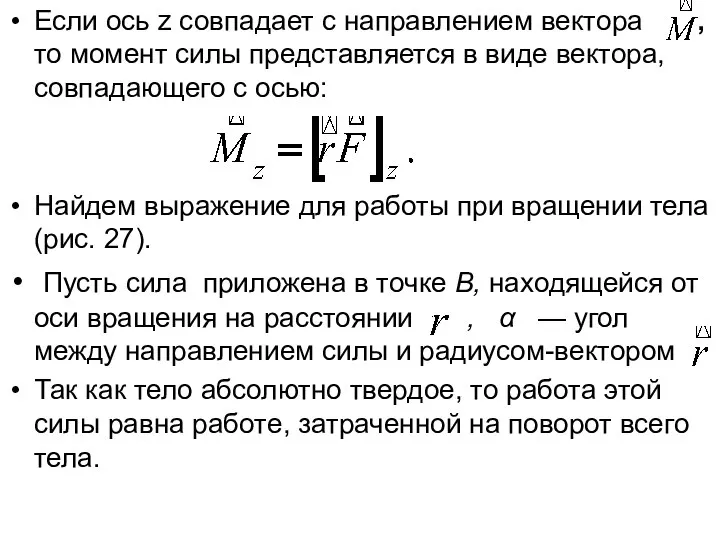 Если ось z совпадает с направлением вектора , то момент силы представляется