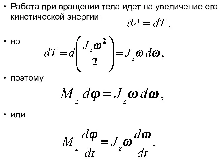 Работа при вращении тела идет на увеличение его кинетической энергии: но поэтому или