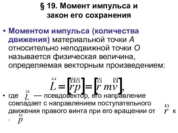 § 19. Момент импульса и закон его сохранения Моментом импульса (количества движения)