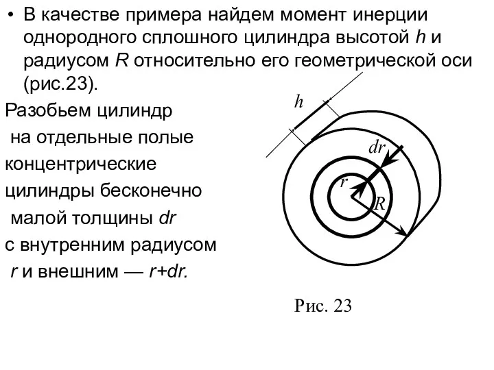 В качестве примера найдем момент инерции однородного сплошного цилиндра высотой h и