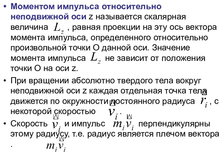 Моментом импульса относительно неподвижной оси z называется скалярная величина , равная проекции