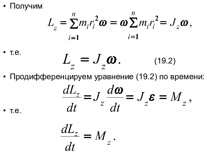 Получим т.е. Продифференцируем уравнение (19.2) по времени: т.е. (19.2)