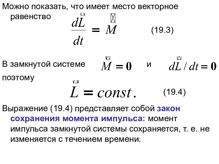 Можно показать, что имеет место векторное равенство В замкнутой системе и поэтому