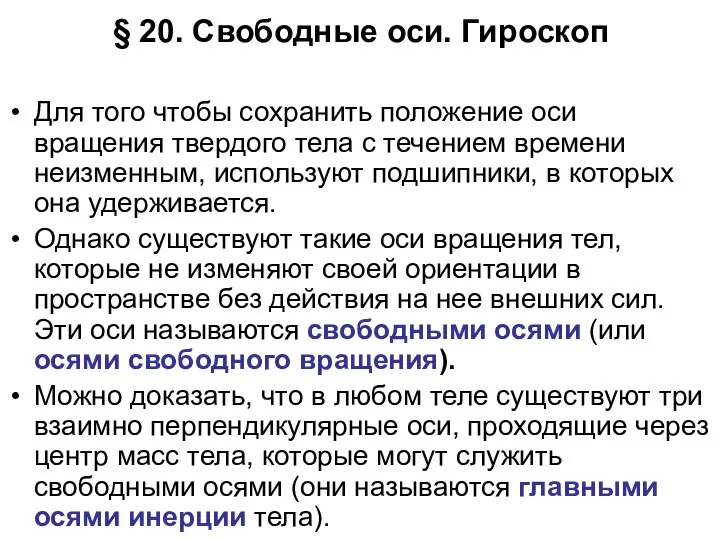 § 20. Свободные оси. Гироскоп Для того чтобы сохранить положение оси вращения