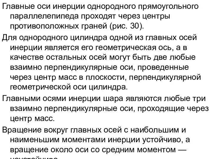 Главные оси инерции однородного прямоугольного параллелепипеда проходят через центры противоположных граней (рис.