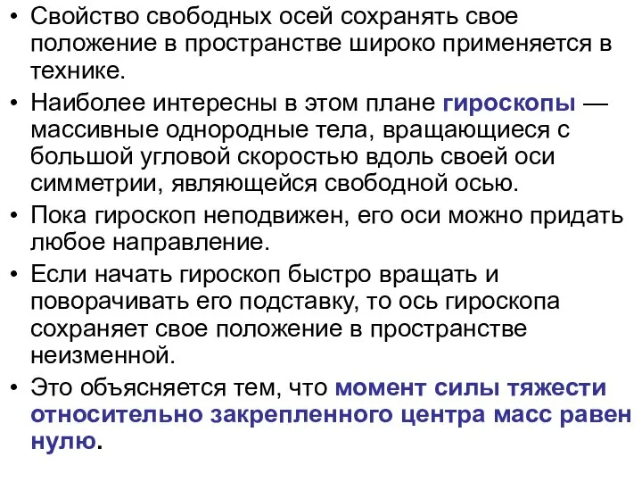 Свойство свободных осей сохранять свое положение в пространстве широко применяется в технике.