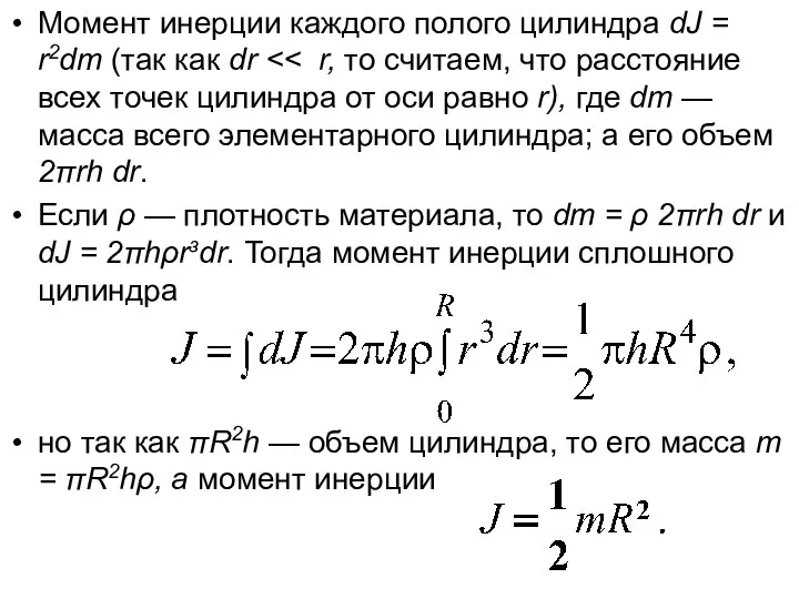 Момент инерции каждого полого цилиндра dJ = r2dm (так как dr Если