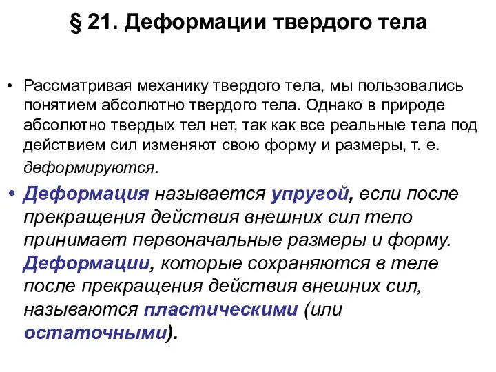 § 21. Деформации твердого тела Рассматривая механику твердого тела, мы пользовались понятием