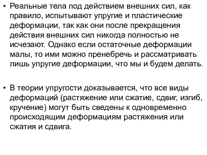 Реальные тела под действием внешних сил, как правило, испытывают упругие и пластические