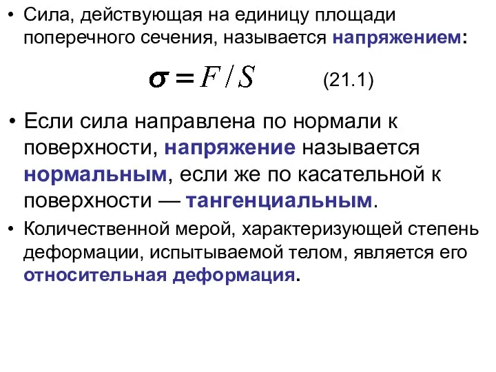 Сила, действующая на единицу площади поперечного сечения, называется напряжением: Если сила направлена