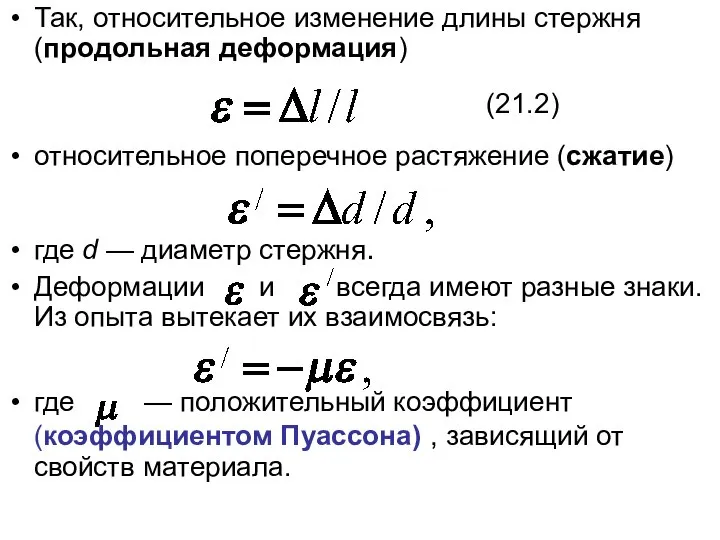 Так, относительное изменение длины стержня (продольная деформация) относительное поперечное растяжение (сжатие) где