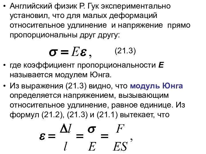 Английский физик Р. Гук экспериментально установил, что для малых деформаций относительное удлинение