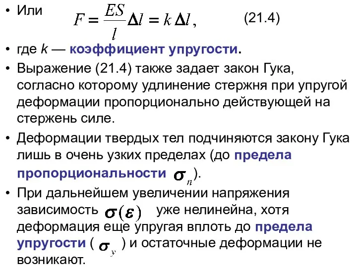 Или где k — коэффициент упругости. Выражение (21.4) также задает закон Гука,