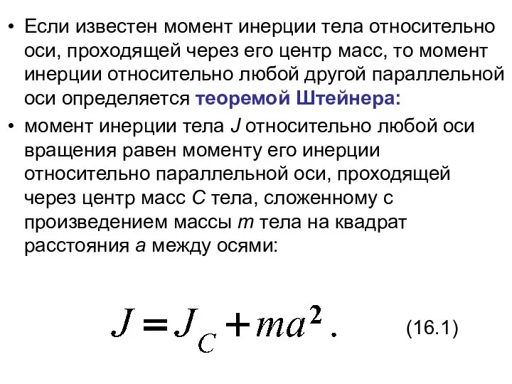 Если известен момент инерции тела относительно оси, проходящей через его центр масс,