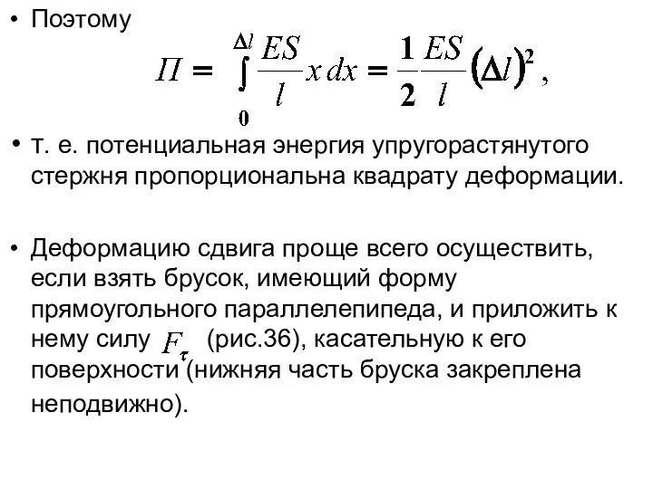 Поэтому т. е. потенциальная энергия упругорастянутого стержня пропорциональна квадрату деформации. Деформацию сдвига