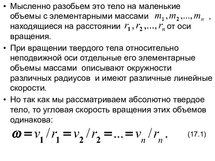 Мысленно разобьем это тело на маленькие объемы с элементарными массами , находящиеся