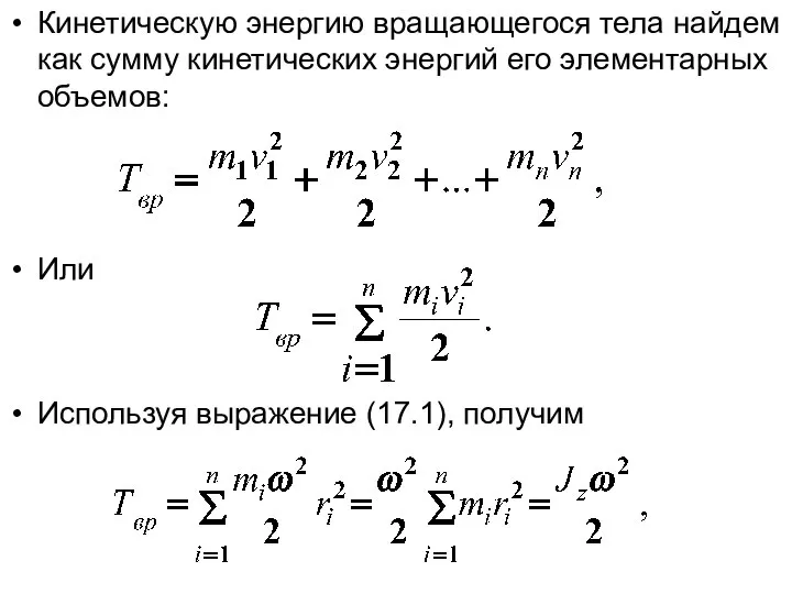 Кинетическую энергию вращающегося тела найдем как сумму кинетических энергий его элементарных объемов: