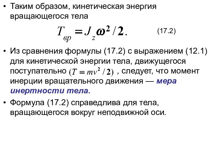 Таким образом, кинетическая энергия вращающегося тела Из сравнения формулы (17.2) с выражением