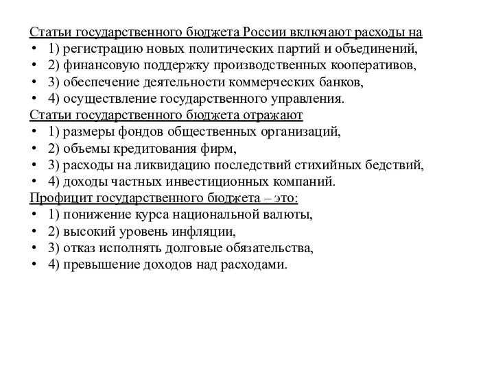 Статьи государственного бюджета России включают расходы на 1) регистрацию новых политических партий