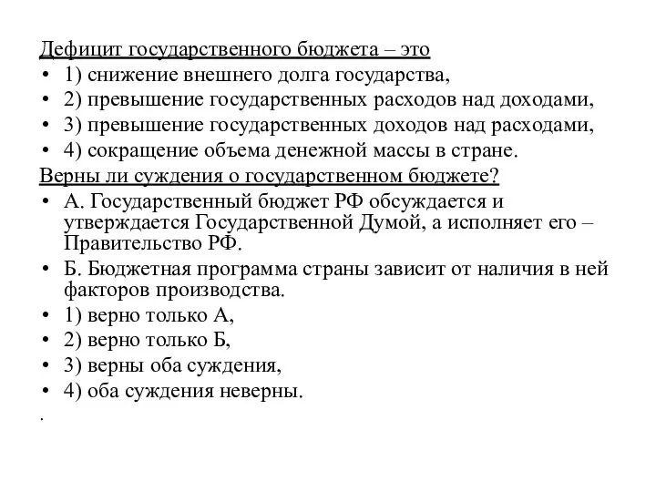 Дефицит государственного бюджета – это 1) снижение внешнего долга государства, 2) превышение