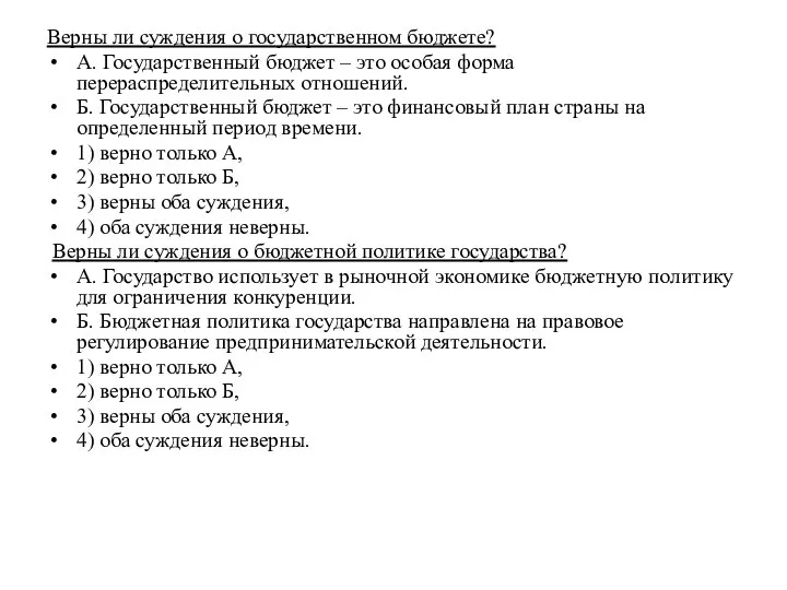 Верны ли суждения о государственном бюджете? А. Государственный бюджет – это особая