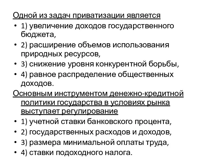 Одной из задач приватизации является 1) увеличение доходов государственного бюджета, 2) расширение