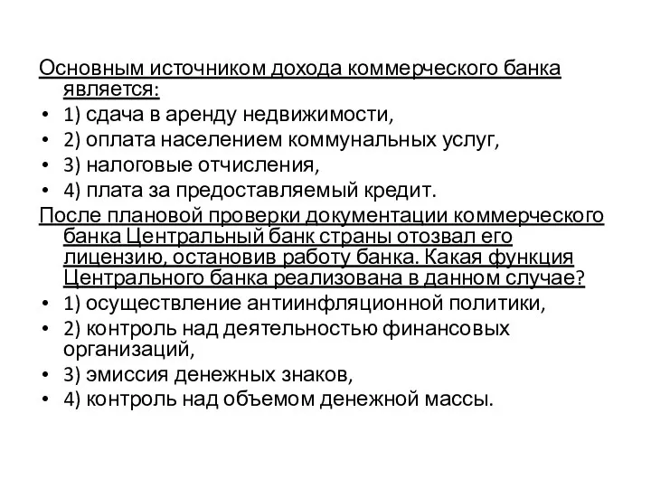 Основным источником дохода коммерческого банка является: 1) сдача в аренду недвижимости, 2)