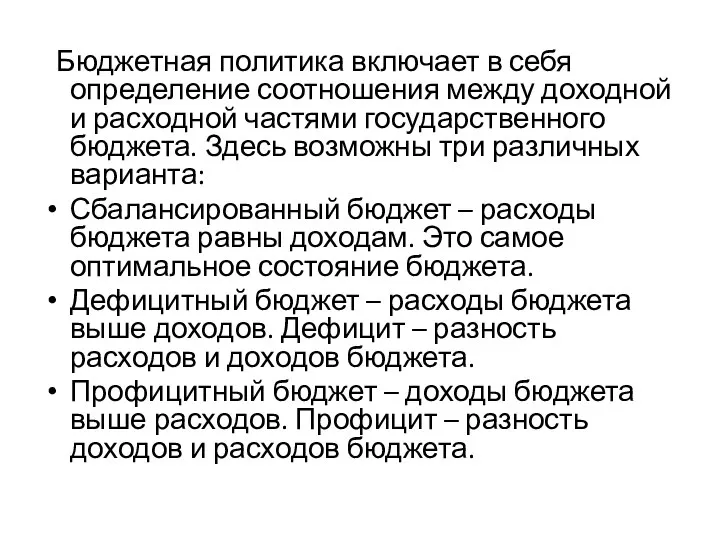 Бюджетная политика включает в себя определение соотношения между доходной и расходной частями