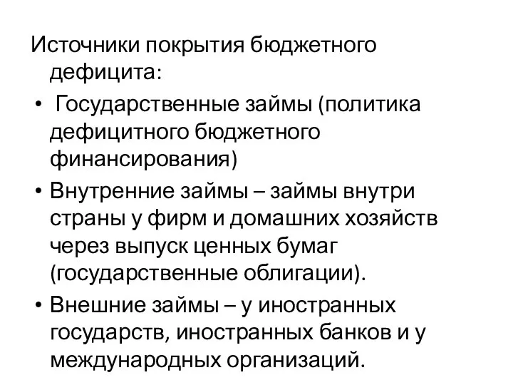 Источники покрытия бюджетного дефицита: Государственные займы (политика дефицитного бюджетного финансирования) Внутренние займы