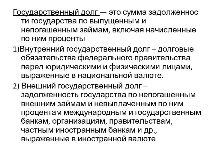 Государственный долг — это сумма задолженнос­ти государства по выпущенным и непогашенным зай­мам,