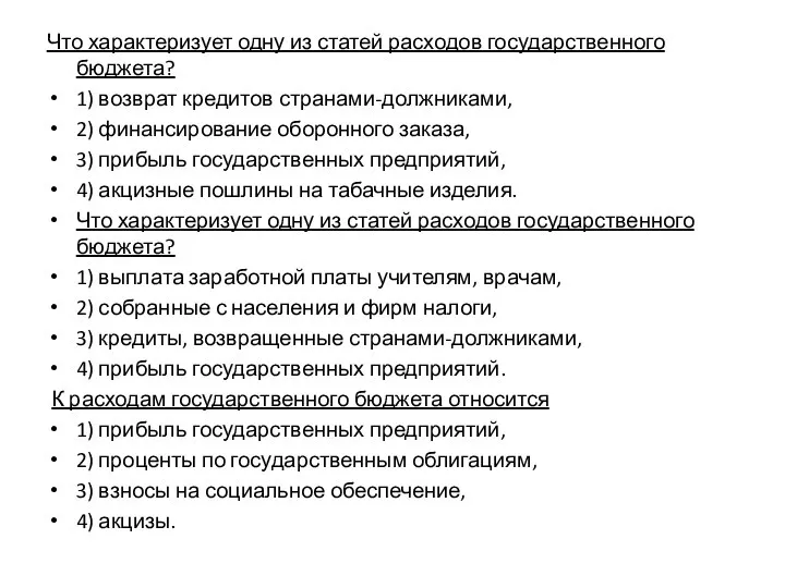 Что характеризует одну из статей расходов государственного бюджета? 1) возврат кредитов странами-должниками,