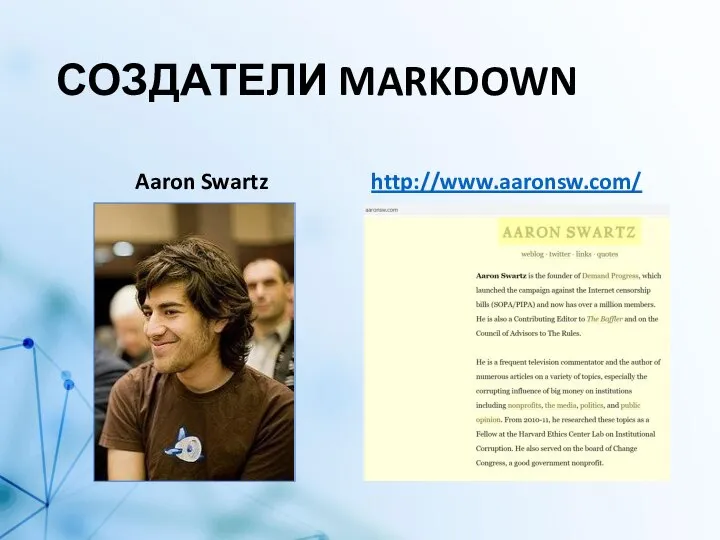 СОЗДАТЕЛИ MARKDOWN Aaron Swartz http://www.aaronsw.com/