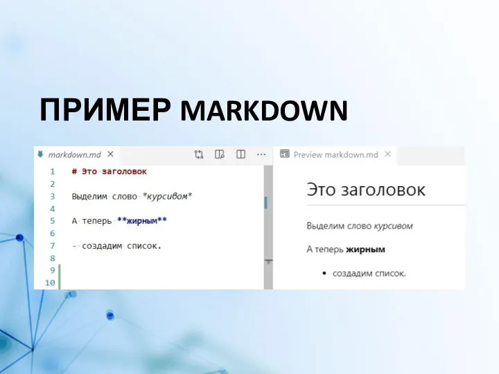 ПРИМЕР MARKDOWN