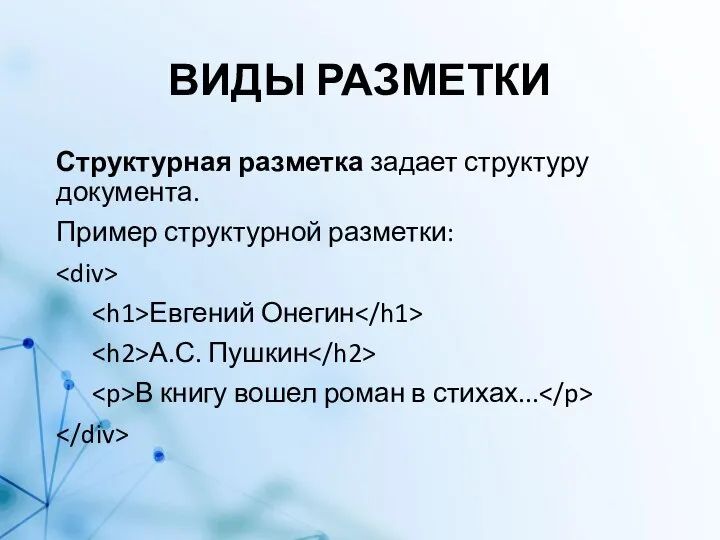 ВИДЫ РАЗМЕТКИ Структурная разметка задает структуру документа. Пример структурной разметки: Евгений Онегин