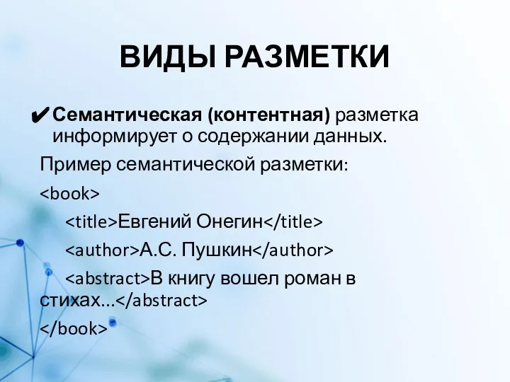 ВИДЫ РАЗМЕТКИ Семантическая (контентная) разметка информирует о содержании данных. Пример семантической разметки: