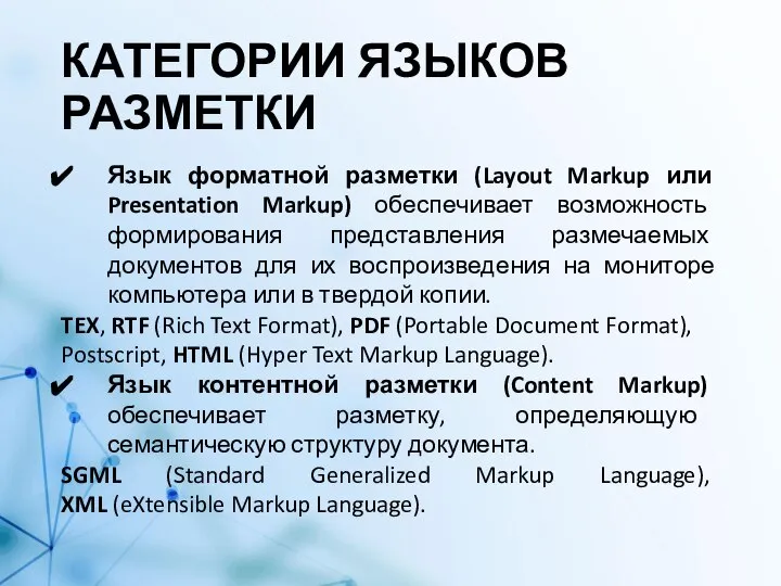 КАТЕГОРИИ ЯЗЫКОВ РАЗМЕТКИ Язык форматной разметки (Layout Markup или Presentation Markup) обеспечивает