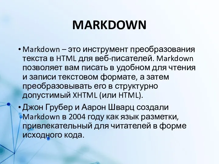 MARKDOWN Markdown – это инструмент преобразования текста в HTML для веб-писателей. Markdown