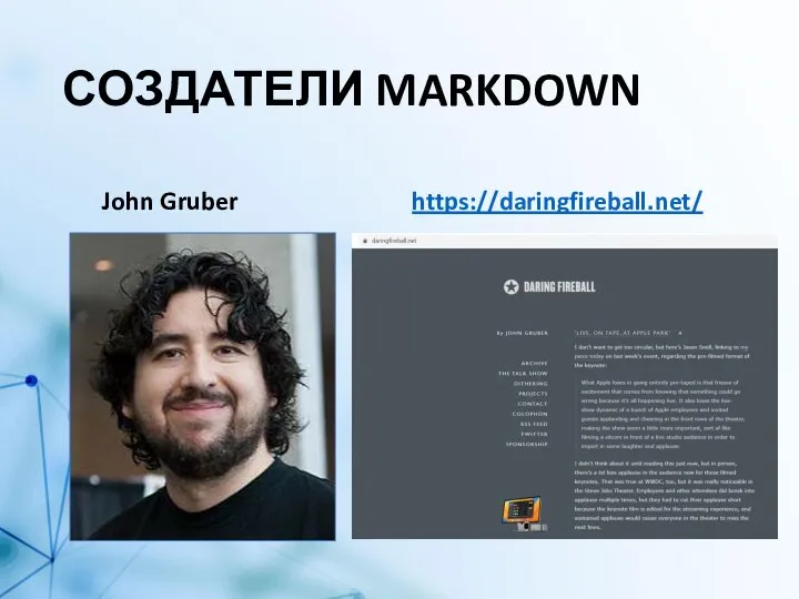 СОЗДАТЕЛИ MARKDOWN John Gruber https://daringfireball.net/