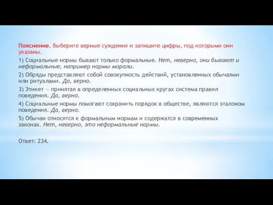 Пояснение. Выберите верные суждения и запишите цифры, под которыми они указаны. 1)