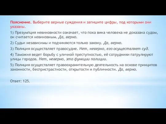 Пояснение. Выберите верные суждения и запишите цифры, под которыми они указаны. 1)