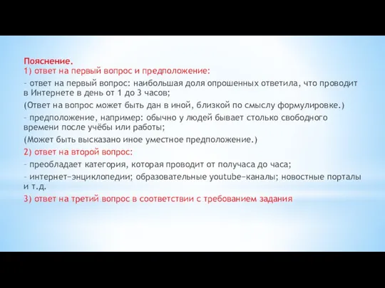 Пояснение. 1) ответ на первый вопрос и предположение: – ответ на первый