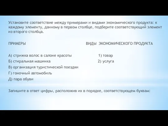 Установите соответствие между примерами и видами экономического продукта: к каждому элементу, данному