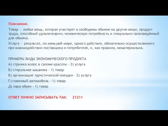 Пояснение. Товар — любая вещь, которая участвует в свободном обмене на другие