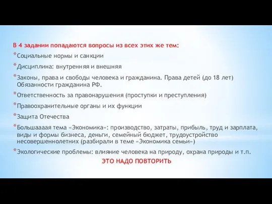 В 4 задании попадаются вопросы из всех этих же тем: Социальные нормы