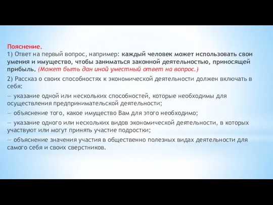 Пояснение. 1) Ответ на первый вопрос, например: каждый человек может использовать свои