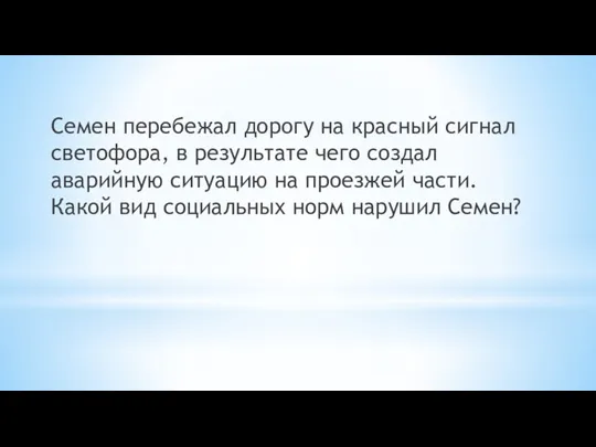 Семен перебежал дорогу на красный сигнал светофора, в результате чего создал аварийную