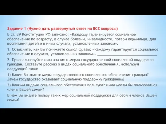 Задание 1 (Нужно дать развернутый ответ на ВСЕ вопросы) В ст. 39